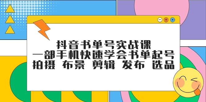 抖音书单号实战课，一部手机快速学会书单起号 拍摄 布景 剪辑 发布 选品-多米网络