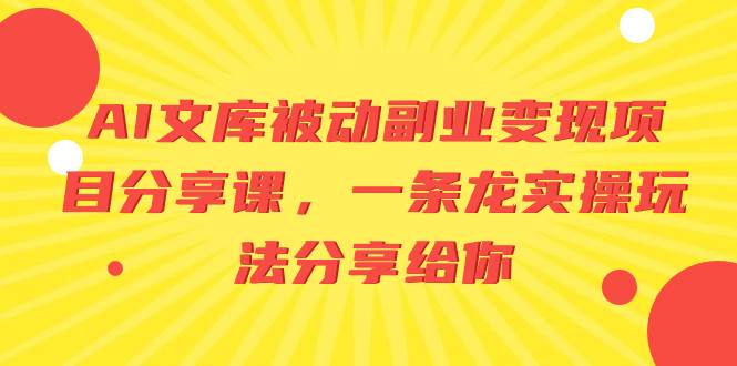 AI文库被动副业变现项目分享课，一条龙实操玩法分享给你-多米网络