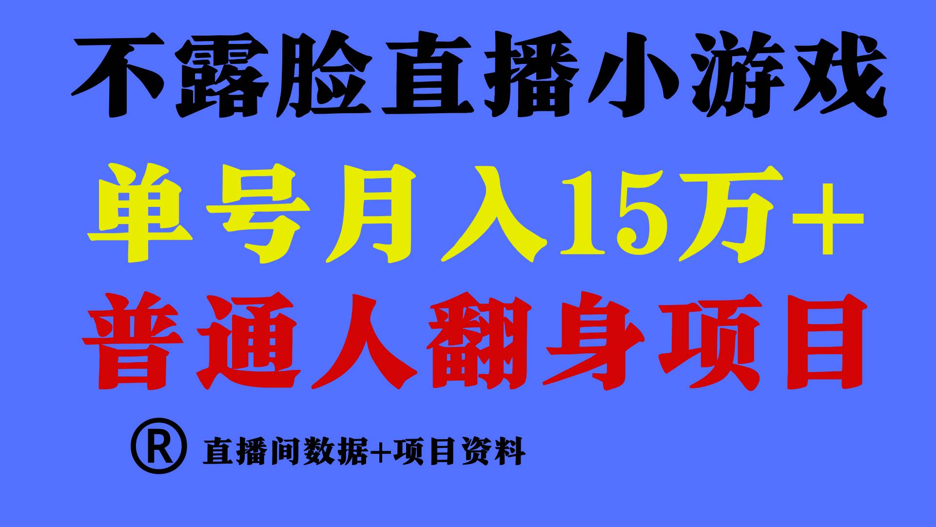 普通人翻身项目 ，月收益15万+，不用露脸只说话直播找茬类小游戏，小白…-多米网络