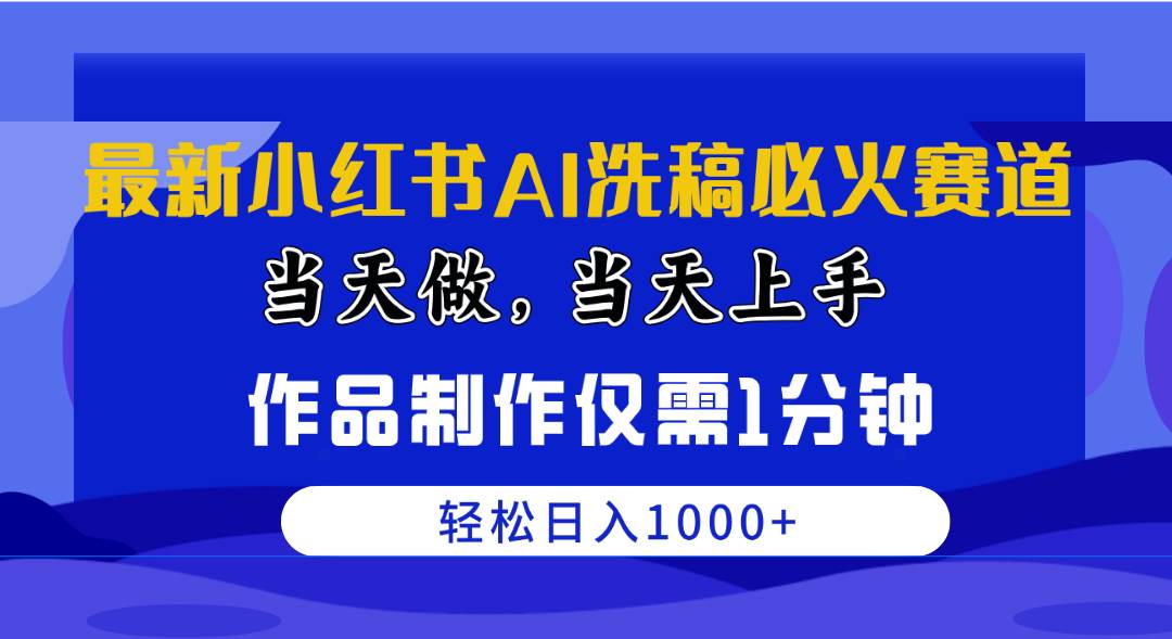最新小红书AI洗稿必火赛道，当天做当天上手 作品制作仅需1分钟，日入1000+-多米网络