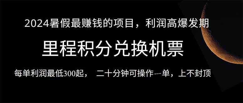 2024暑假最暴利的项目，目前做的人很少，一单利润300+，二十多分钟可操…-多米网络