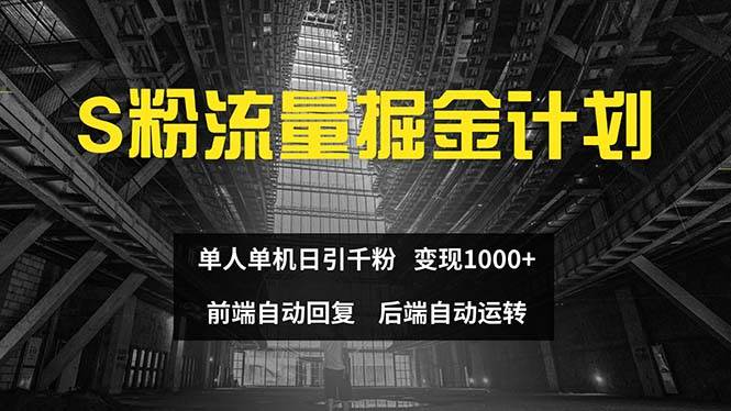 色粉流量掘金计划 单人单机日引千粉 日入1000+ 前端自动化回复 后端…-多米网络