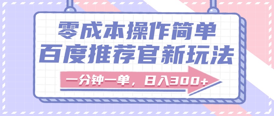 百度推荐官新玩法，零成本操作简单，一分钟一单，日入300+-多米网络