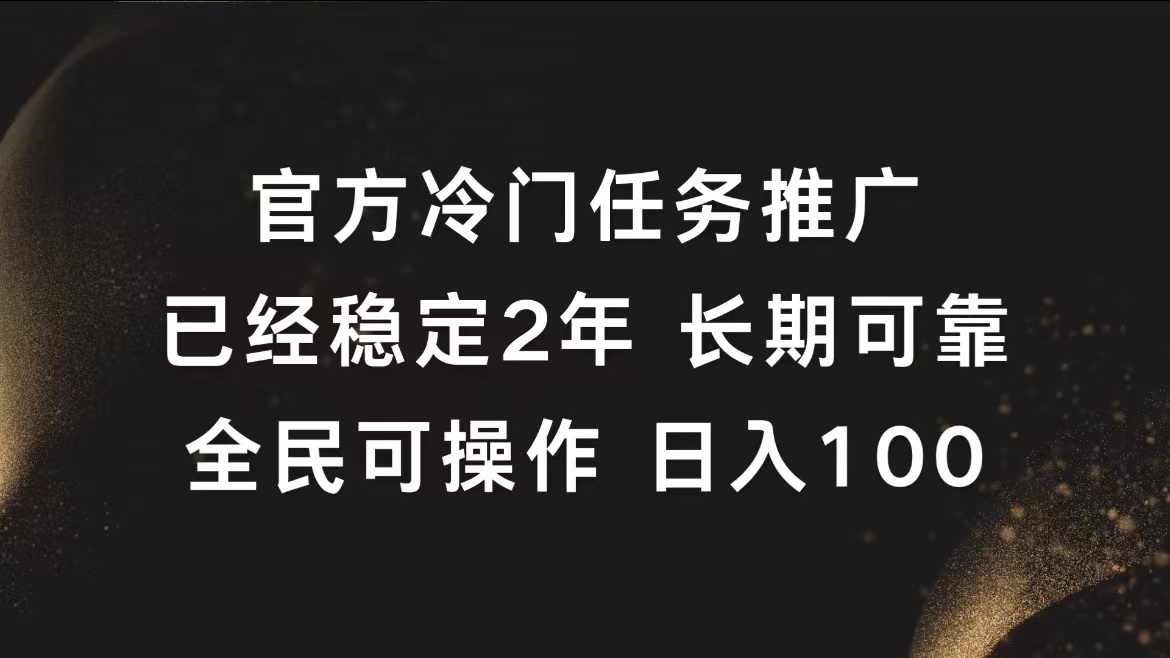 官方冷门任务，已经稳定2年，长期可靠日入100+-多米网络