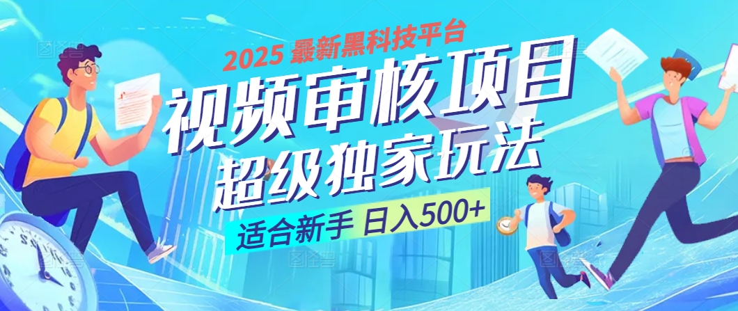 惊爆！2025 震撼登场的逆天黑科技视频审核玩法，简直是财富制造机！日入500+-多米网络