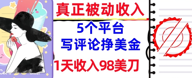 写评论挣美金的5个平台，1天收入98美刀，0门槛，真正被动收入-多米网络