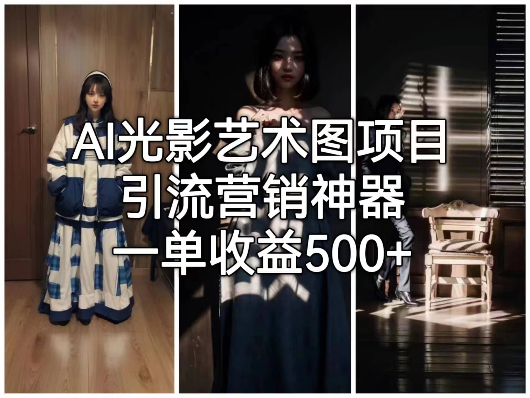 AI光影艺术图项目，引流营销神器，一单收益500+-多米网络