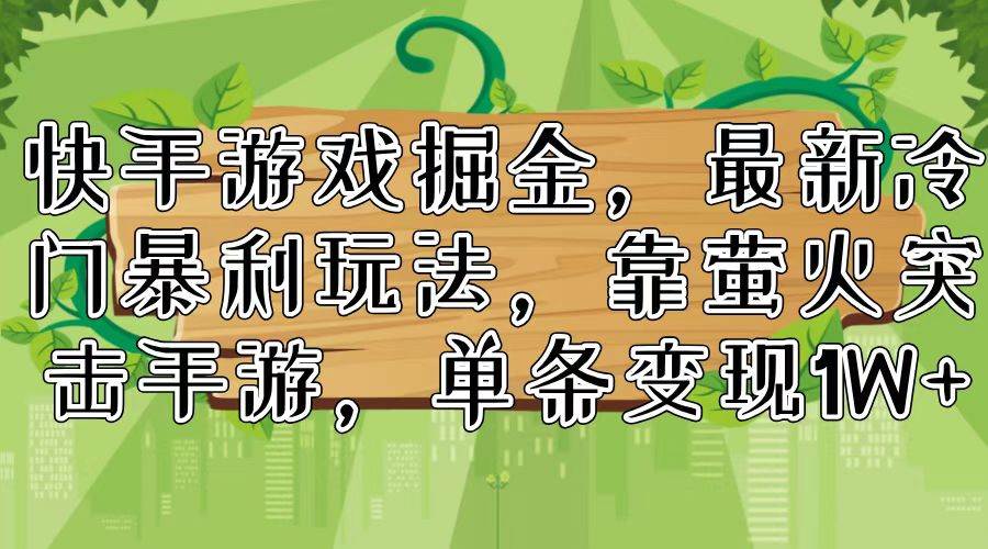 快手游戏掘金，最新冷门暴利玩法，靠萤火突击手游，单条变现1W+-多米网络