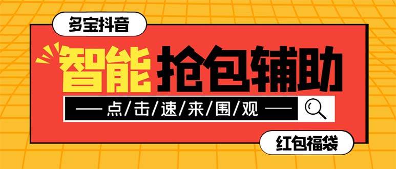 外面收费1288多宝抖AI智能抖音抢红包福袋脚本，防风控单机一天10+【智能脚本+使用教程】-多米网络