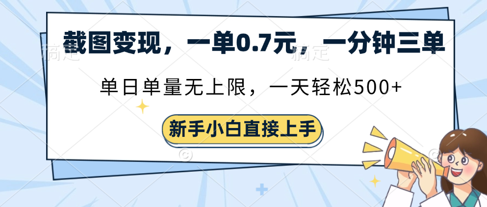 截图变现，一单0.7元，一分钟三单，单日无上限，一天轻松500+-多米网络
