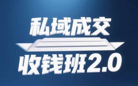 私域成交收钱班2.0，音频+逐字稿+思维导图-多米网络