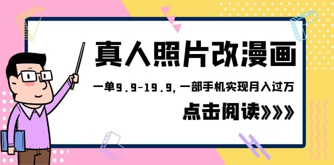 外面收费1580的项目，真人照片改漫画，一单9.9-19.9，一部手机实现月入过万-多米网络