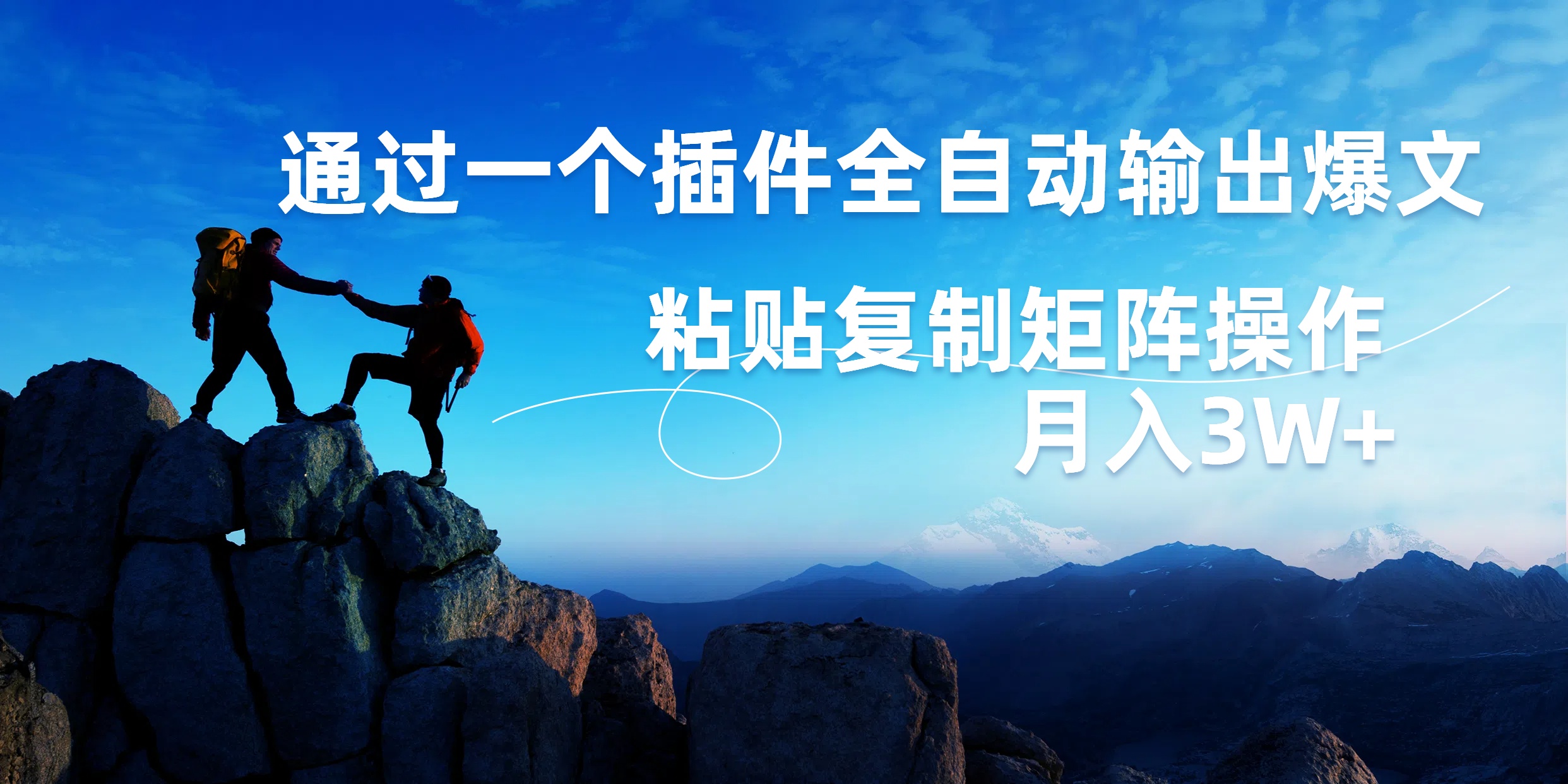 AI掘金2.0，通过一个插件全自动输出爆文，粘贴复制矩阵操作，月入3W+-多米网络
