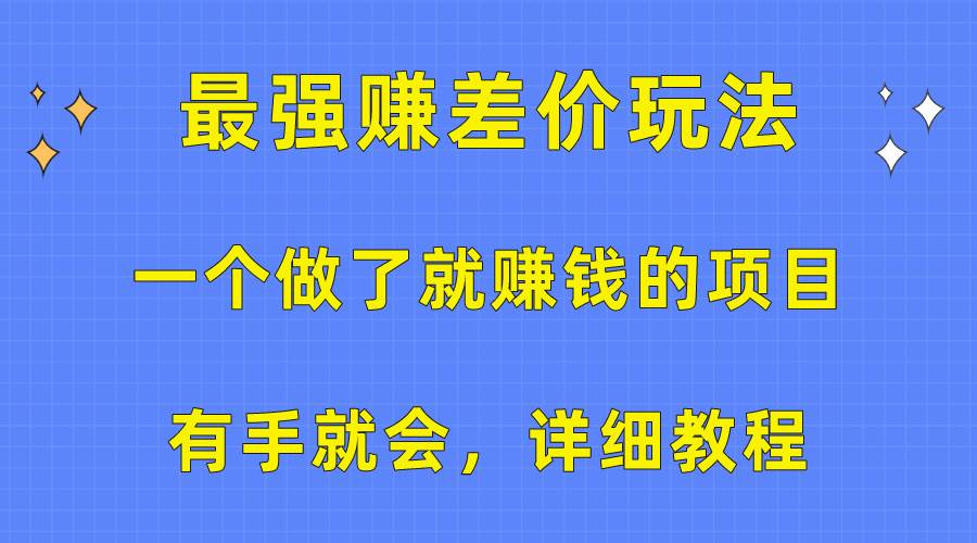 一个做了就赚钱的项目，最强赚差价玩法，有手就会，详细教程-多米网络