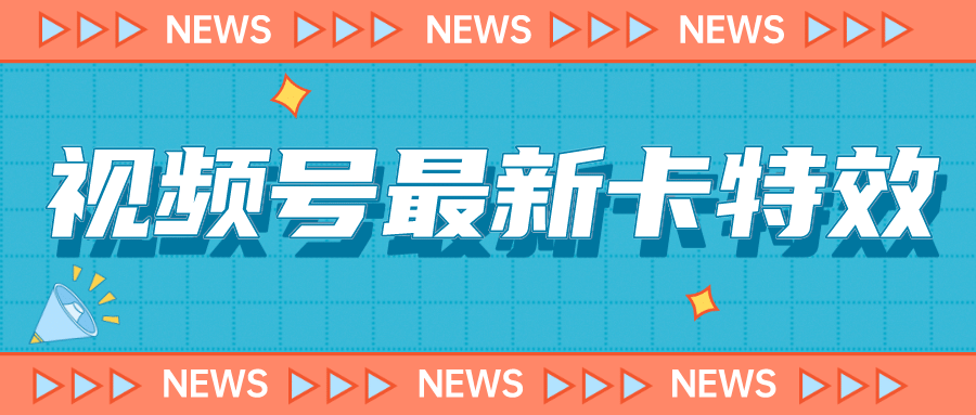 9月最新视频号百分百卡特效玩法教程，仅限于安卓机 !-多米网络