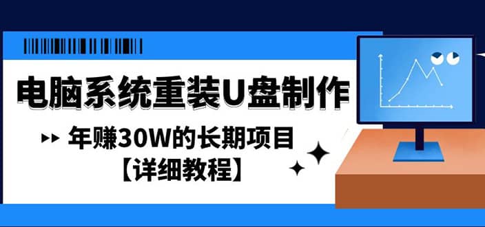 电脑系统重装U盘制作，长期项目【详细教程】-多米网络
