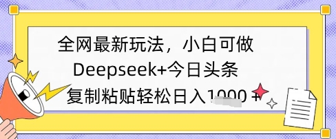 全网最新玩法，Deepseek+今日头条，只需要简单的复制粘贴即可，小白可做，日入多张-多米网络