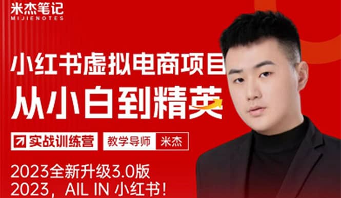 风口再至 – 米杰小红书虚拟电商项目3.0全网首发 单号月收益过万 可批量-多米网络