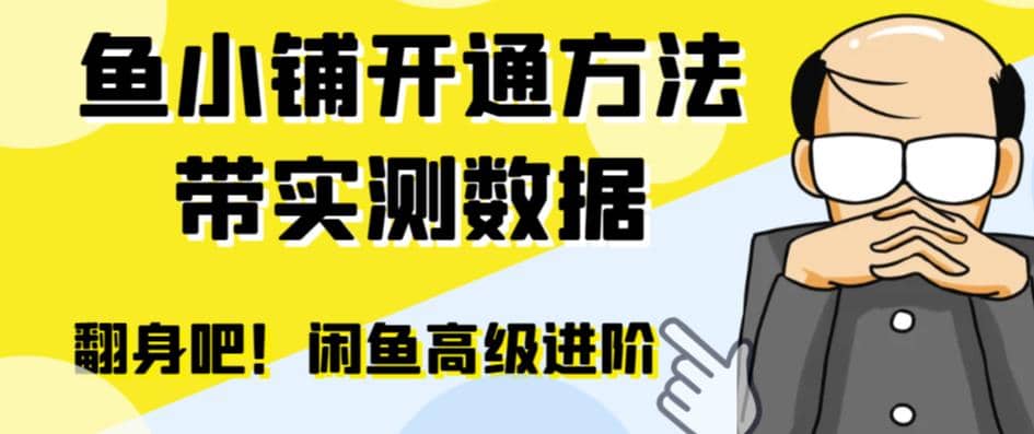 闲鱼高阶闲管家开通鱼小铺：零成本更高效率提升交易量-多米网络