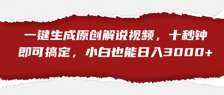 一键生成原创解说视频，小白也能日入3000+十秒钟即可搞定-多米网络