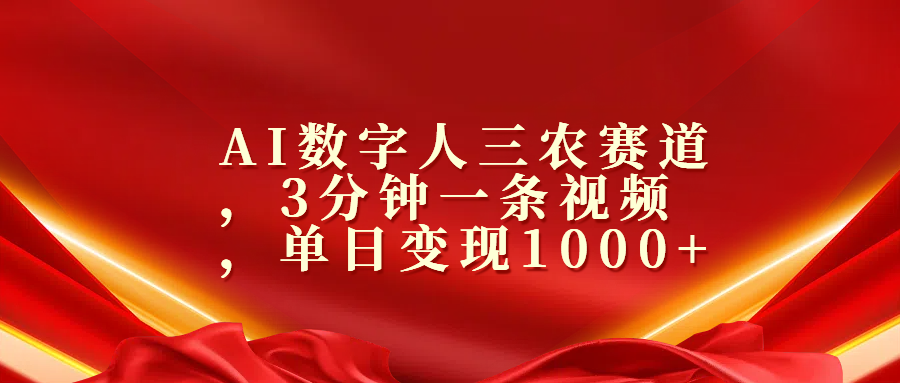 AI数字人三农赛道，3分钟一条视频，单日变现1000+-多米网络