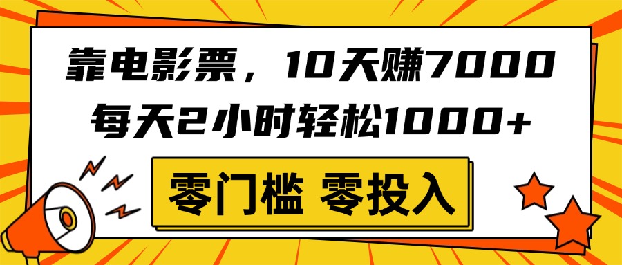 靠电影票，10天赚7000，每天2小时轻松1000+，零门槛、零投入！-多米网络