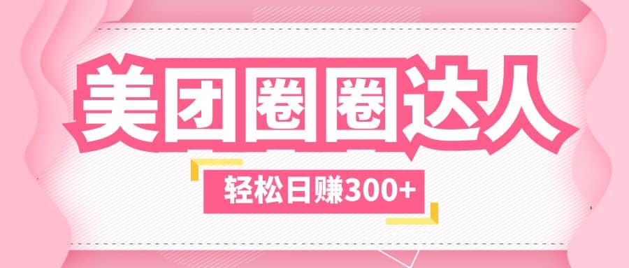 美团圈圈玩法，这样做，一天撸300+没有压力 零成本，不被坑-多米网络