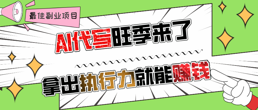 AI代写旺季来了，拿出执行力就能赚钱，日入过千不是问题!-多米网络