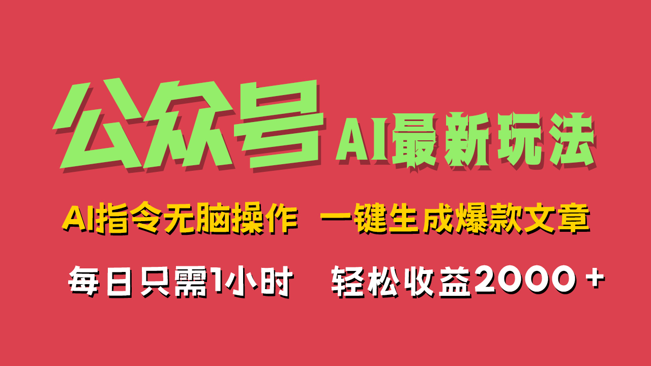 AI掘金公众号，最新玩法无需动脑，一键生成爆款文章，轻松实现每日收益2000+-多米网络