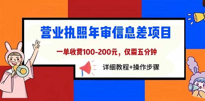 营业执照年审信息差项目，一单100-200元仅需五分钟，详细教程+操作步骤-多米网络