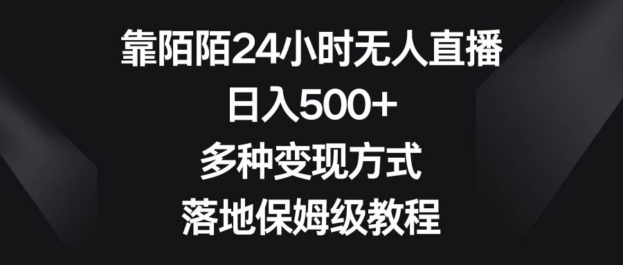 靠陌陌24小时无人直播，日入500+，多种变现方式，落地保姆级教程-多米网络