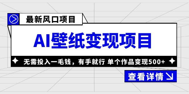 最新风口AI壁纸变现项目，无需投入一毛钱，有手就行，单个作品变现500+-多米网络