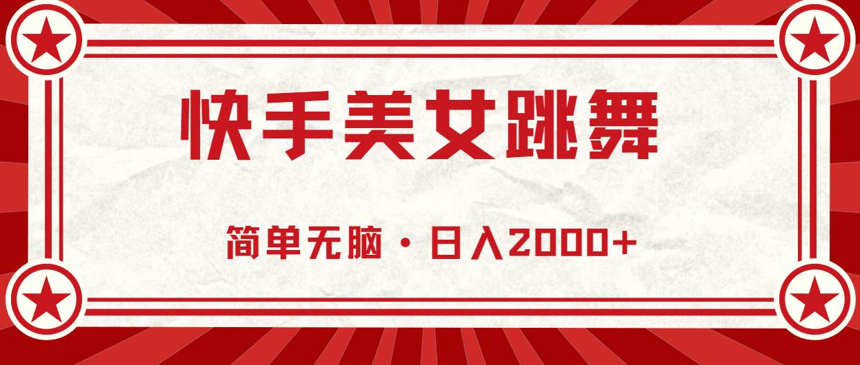 快手美女跳舞，简单无脑，轻轻松松日入2000+-多米网络