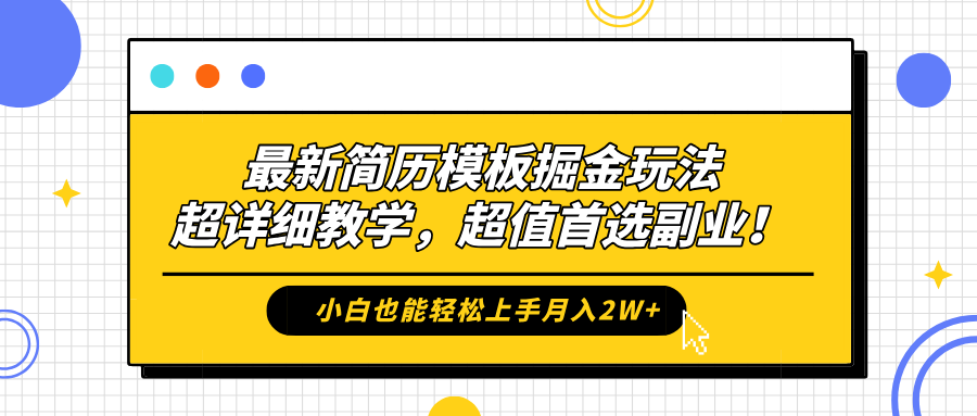 最新简历模板掘金玩法，保姆级喂饭教学，小白也能轻松上手月入2W+，超值首选副业！-多米网络