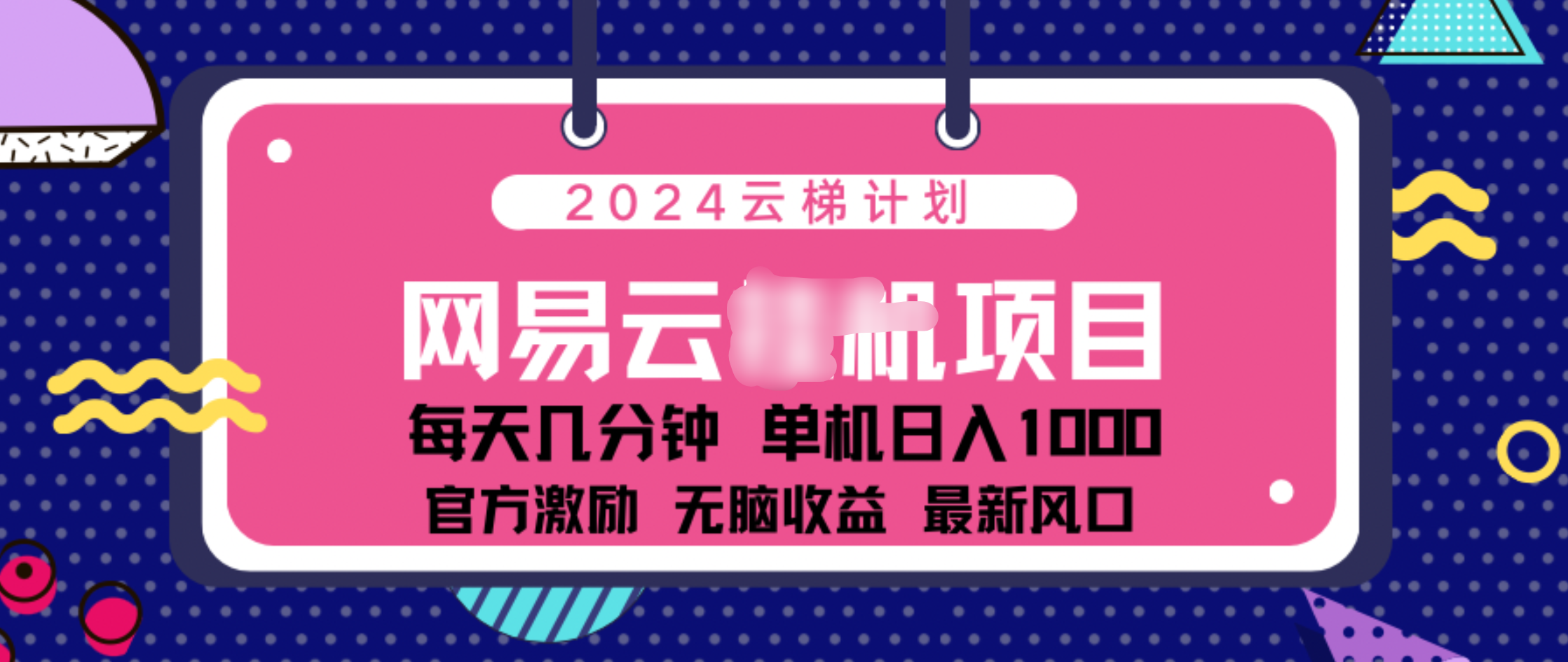 2024 11月份网易云云挂机项目！日入1000无脑收益！-多米网络