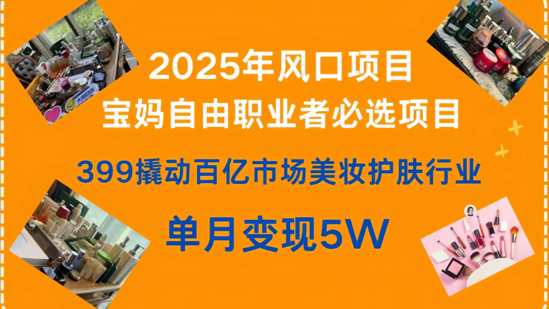 399撬动百亿市场美妆护肤行业，2025年风口项目，宝妈，自由职业者必选项目-多米网络