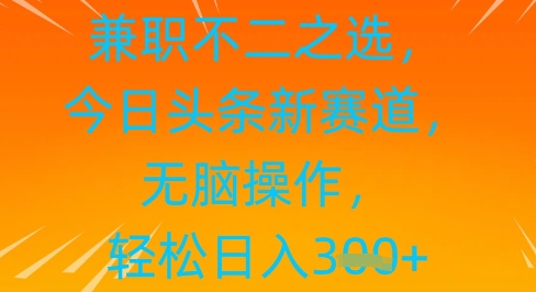 兼职不二之选，今日头条新赛道，无脑操作，轻松日入3张-多米网络