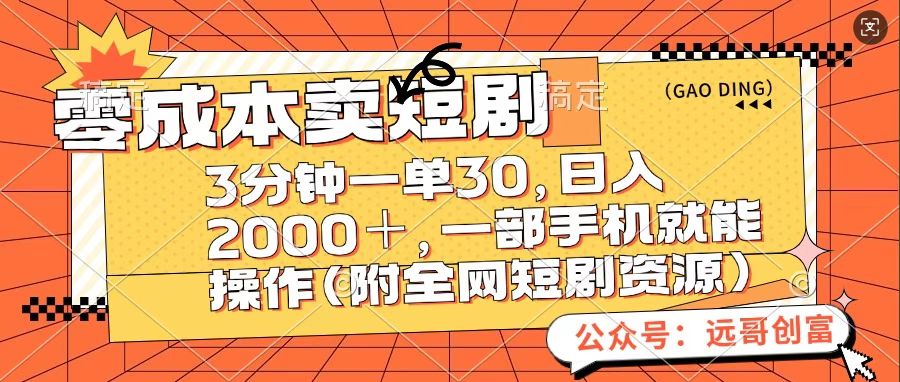 零成本卖短句，三分钟一单30，日入2000＋，一部手机操作即可（附全网短剧资源）-多米网络