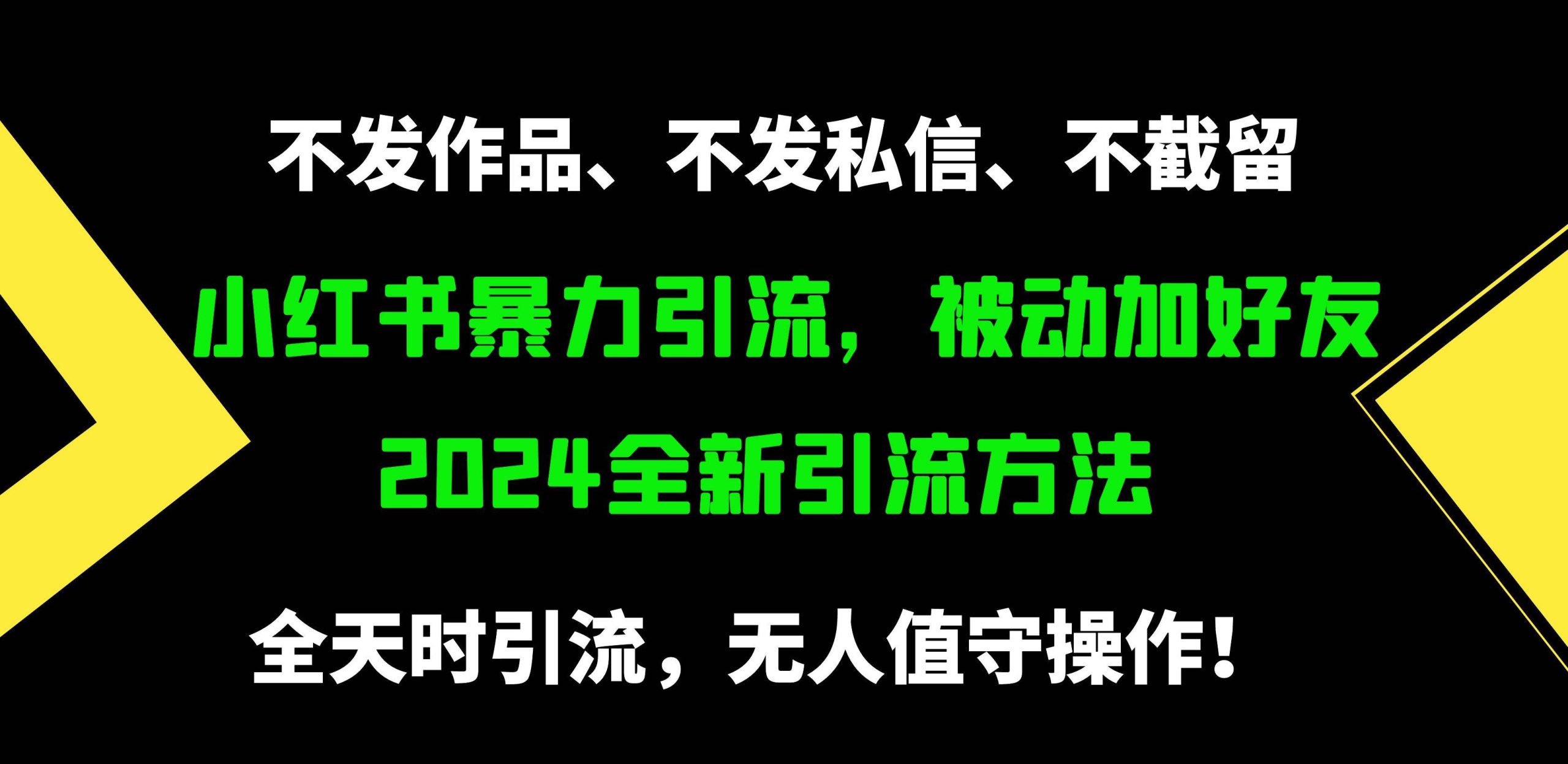 小红书暴力引流，被动加好友，日＋500精准粉，不发作品，不截流，不发私信-多米网络