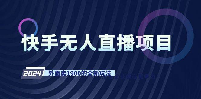 快手无人直播项目，外面卖1900的全新玩法-多米网络