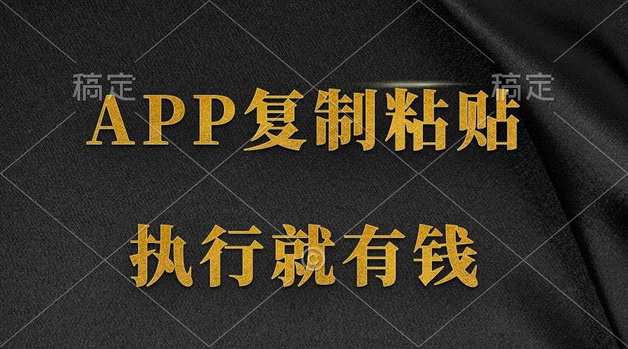 两款APP，简单的粘贴复制，两分钟八元钱，无限做，执行就有收入-多米网络