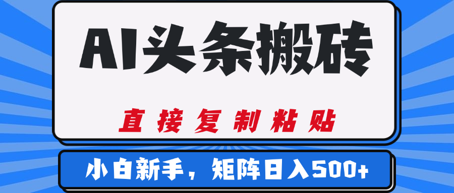 AI头条搬砖，几分钟一篇，零门槛，可矩阵放大，小白轻松500+-多米网络