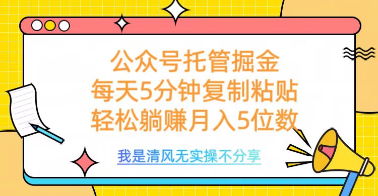 公众号托管掘金，每天5分钟复制粘贴，月入5位数-多米网络