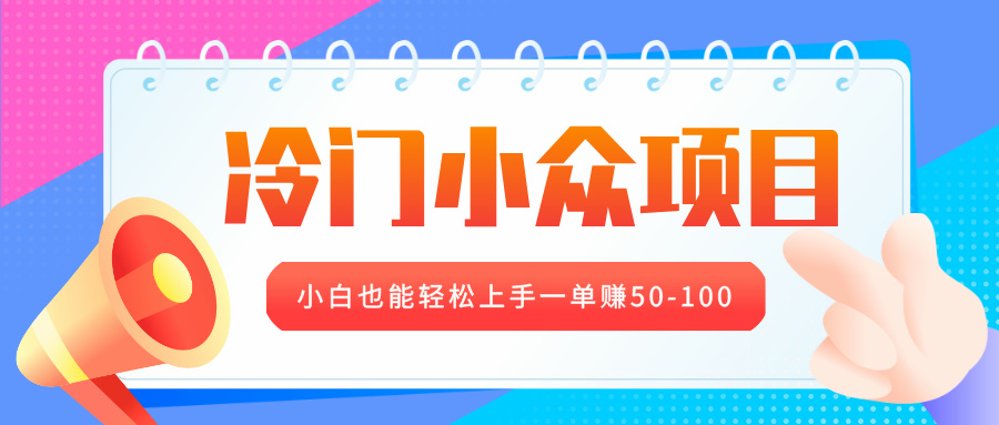 冷门小众项目，营业执照年审，小白也能轻松上手一单赚50-100-多米网络