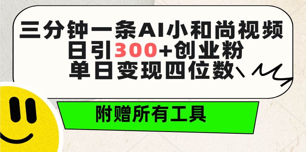 三分钟一条AI小和尚视频 ，日引300+创业粉。单日变现四位数 ，附赠全套工具-多米网络