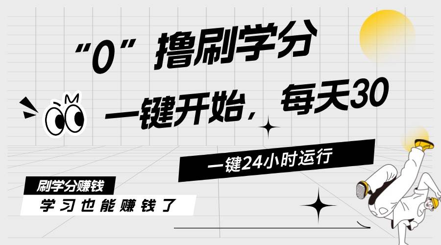 最新刷学分0撸项目，一键运行，每天单机收益20-30，可无限放大，当日即…-多米网络