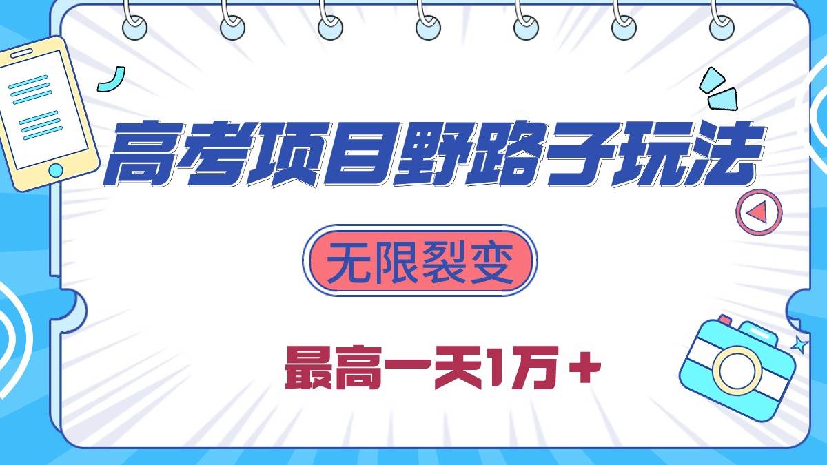 2024高考项目野路子玩法，无限裂变，最高一天1W＋！-多米网络