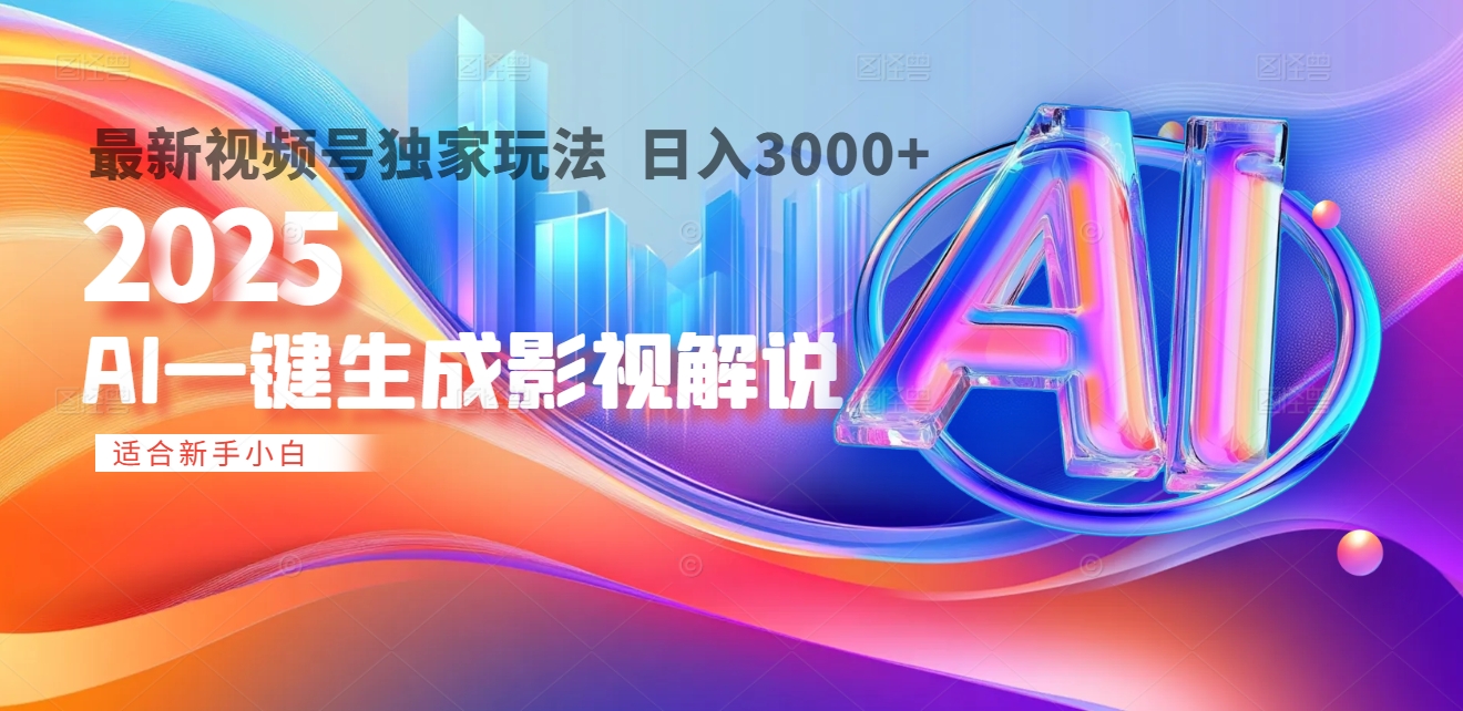 2025年AI震撼降临！一键操作，十秒铸就原创影视解说大作。多平台同步，日入3000+，财富如火山爆发般汹涌而来-多米网络