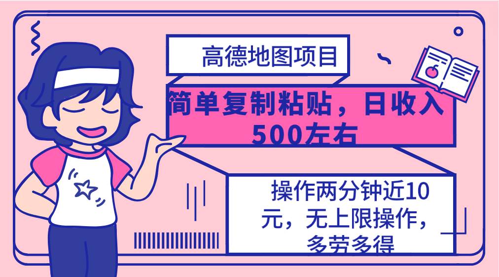 高德地图简单复制，操作两分钟就能有近10元的收益，日入500+，无上限-多米网络