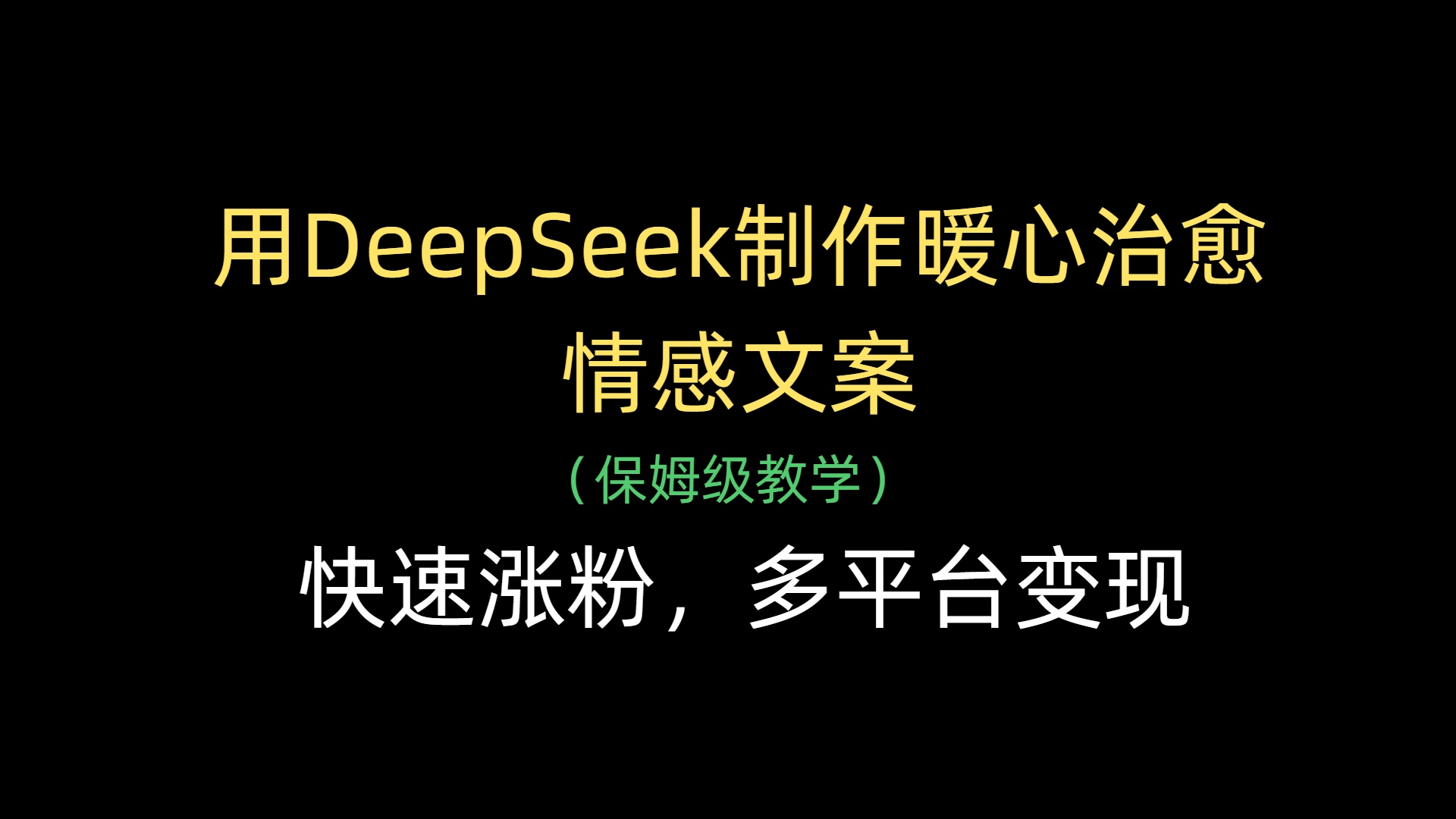 用DeepSeek制作暖心治愈情感文案，快速涨粉，多平台变现-多米网络